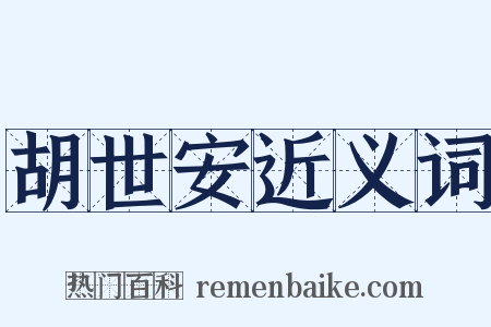 胡世安近义词是什么意思的图片